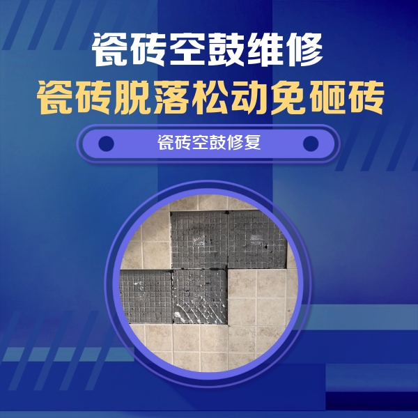 花山瓷砖空鼓维修公司分享新房瓷砖空鼓是什么原因？新手必懂的基础诱因