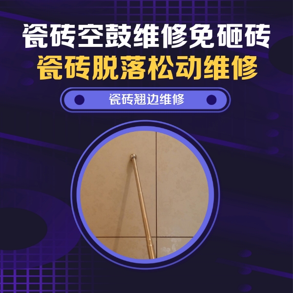 花山瓷砖空鼓维修公司分享瓷砖空鼓维修材料怎么选？不同场景选材攻略