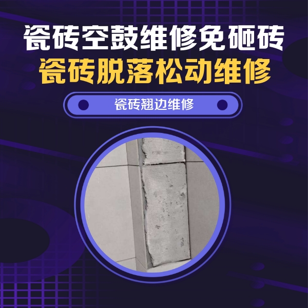 花山瓷砖空鼓维修公司分享瓷砖空鼓维修施工流程详解，规范施工不返工