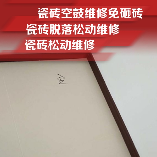 花山瓷砖空鼓维修公司分享新房瓷砖空鼓是什么原因？新手必懂的基础诱因