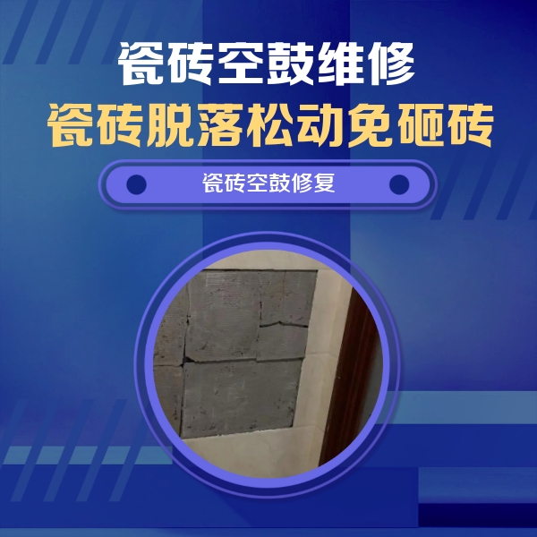 花山瓷砖空鼓维修公司分享零基础瓷砖空鼓检测方法，自己在家就能查