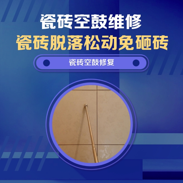 花山瓷砖空鼓维修公司分享瓷砖空鼓维修常见误区，90%业主都踩过的坑